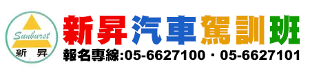 新昇汽車駕訓班  雲林 虎尾 駕訓班